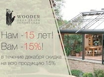 Дарим скидку в размере 15%