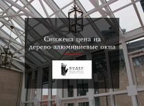 Воспользуйтесь отличной возможностью сэкономить на остеклении!