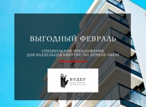 Выгодный февраль для владельцев квартир