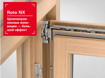 Изделия Wooder комплектуются новейшей фурнитурой ROTO NX